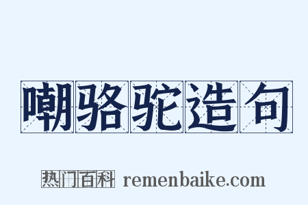 嘲骆驼造句是什么意思的图片